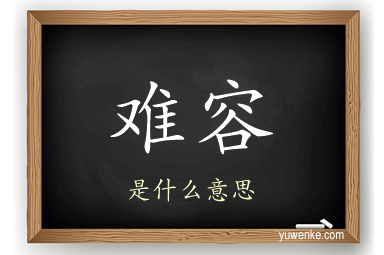 难容