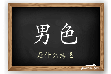 男色