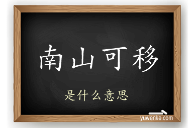 南山可移