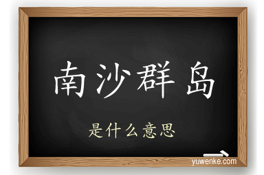 南沙群岛