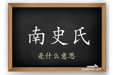 南史氏