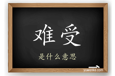 难受