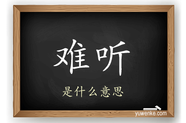 难听