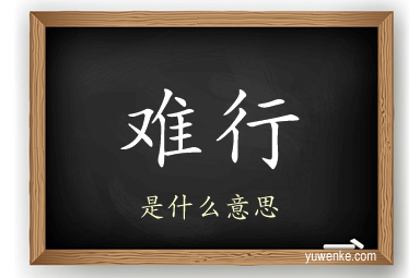 难行