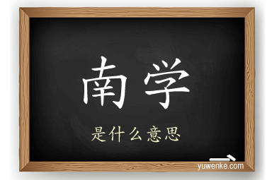南学