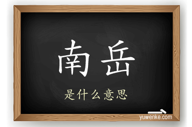 南岳