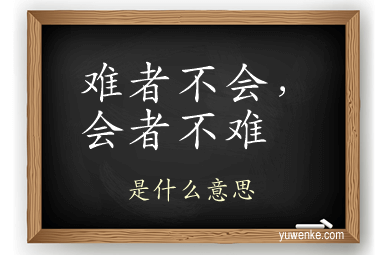 难者不会，会者不难