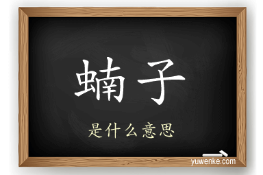 蝻子