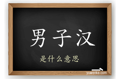 男子汉