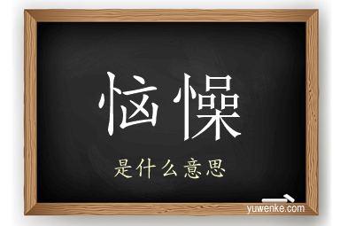 恼懆