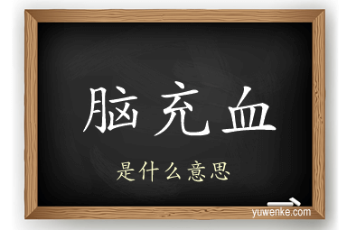 脑充血