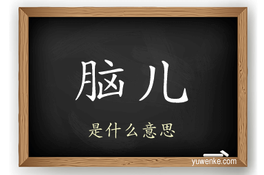 脑儿