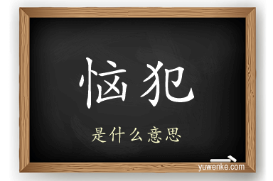 恼犯