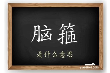 脑箍