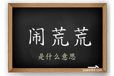 闹荒荒