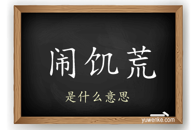 闹饥荒