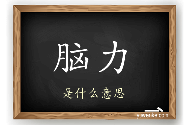 脑力