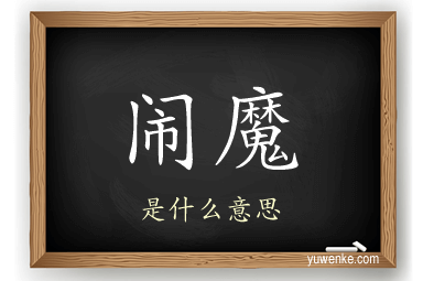 闹魔