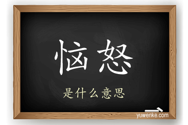 恼怒