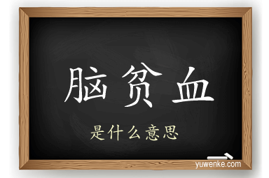 脑贫血