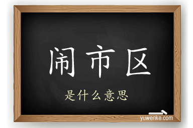 闹市区