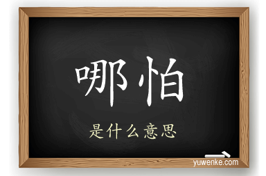 哪怕
