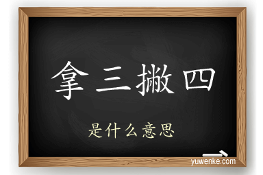 拿三撇四