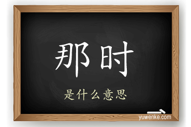 那时