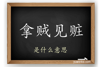 拿贼见赃