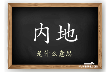 内地