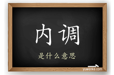 内调