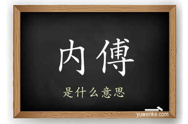 内傅