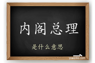 内阁总理