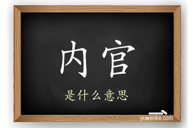 内官