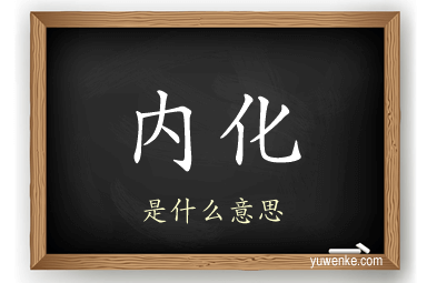 内化