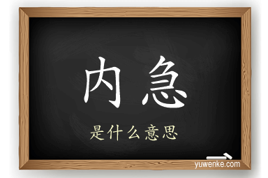 内急