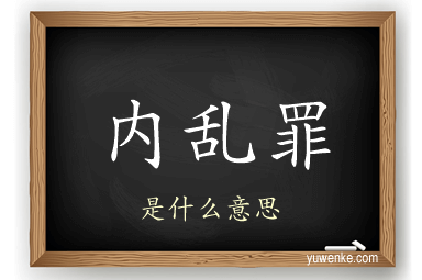 内乱罪