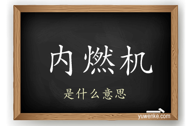 内燃机