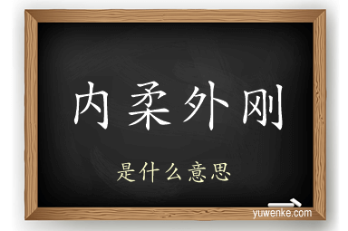 内柔外刚