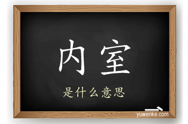 内室