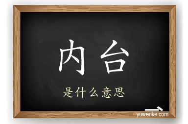 内台