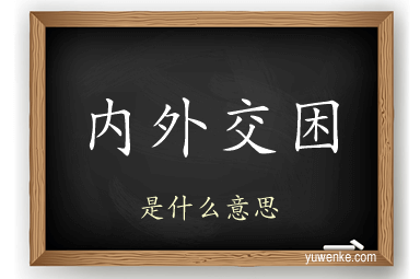 内外交困