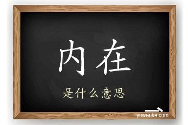 内在