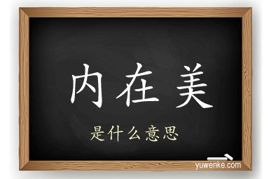内在美
