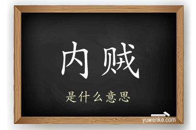 内贼