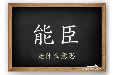 能臣