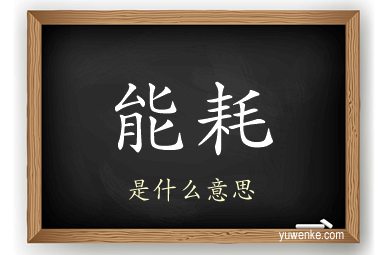 能耗
