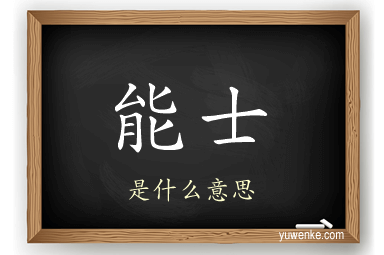 能士