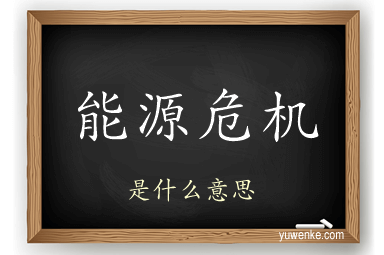 能源危机