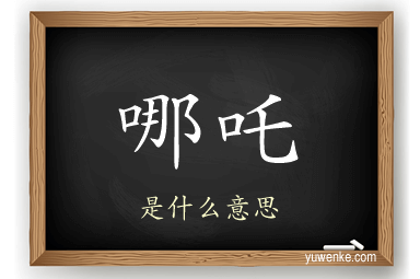 哪吒